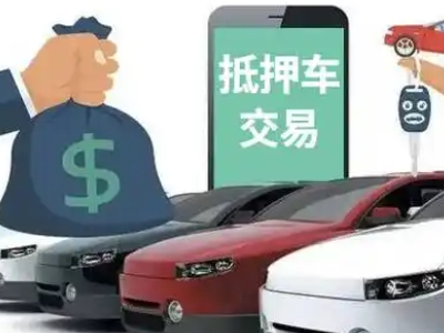 美姑汽车抵押贷款通过率高