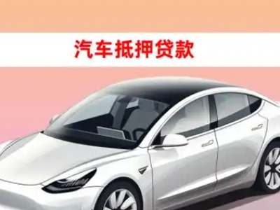 办理美姑车辆抵押贷款需要什么条件,优势以及结清手续?