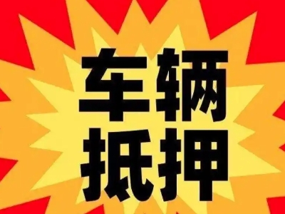 美姑汽车抵押贷款利息一般是多少?