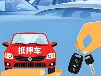 美姑不押车贷款怎么贷?美姑不押车哪里可以办理?